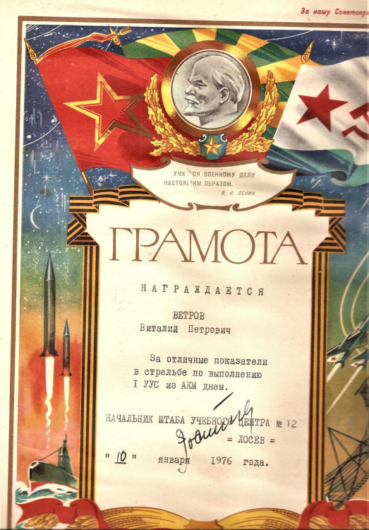 Грамота старшему лейтенанту Виталию Ветрову