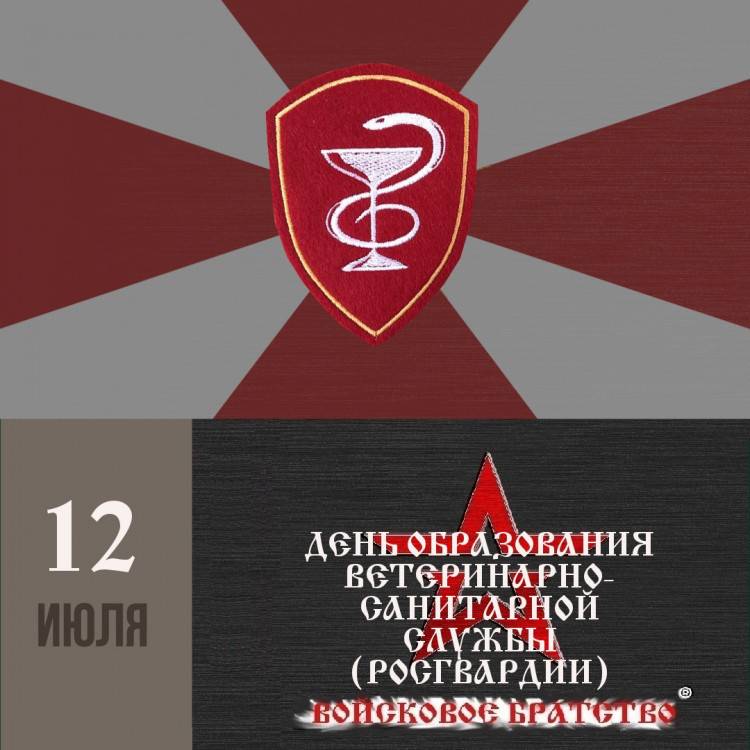 12 июля день ветеринарно-санитарной службы войск правопорядка