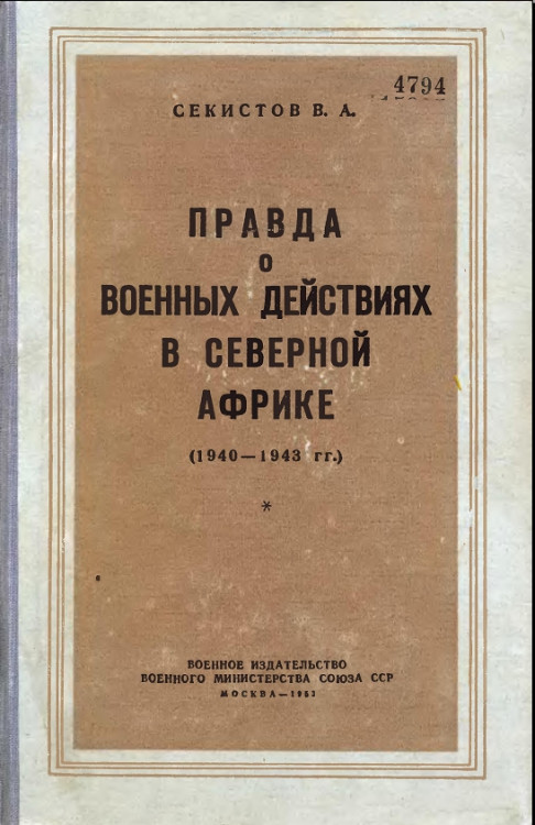 Правда о военных действиях в Северной  Африке (1940-1943)