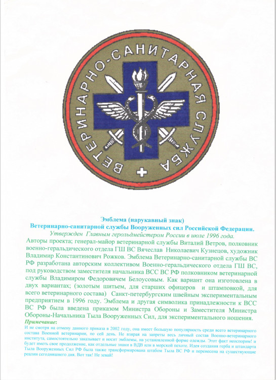 Эмблема (нарукавный знак) Ветеринарно-санитарной службы Вооруженных сил Российской Федерации. до 1998 г.