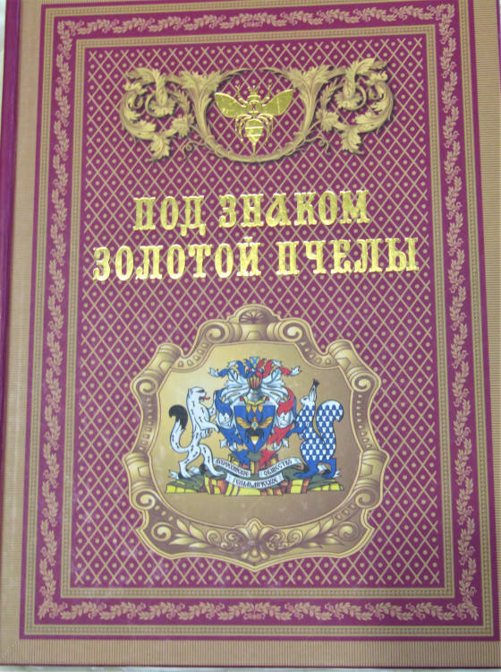Под знаком золотой пчелы. Ветров Виталий Петрович почетный член Всероссийского Геральдического общества.