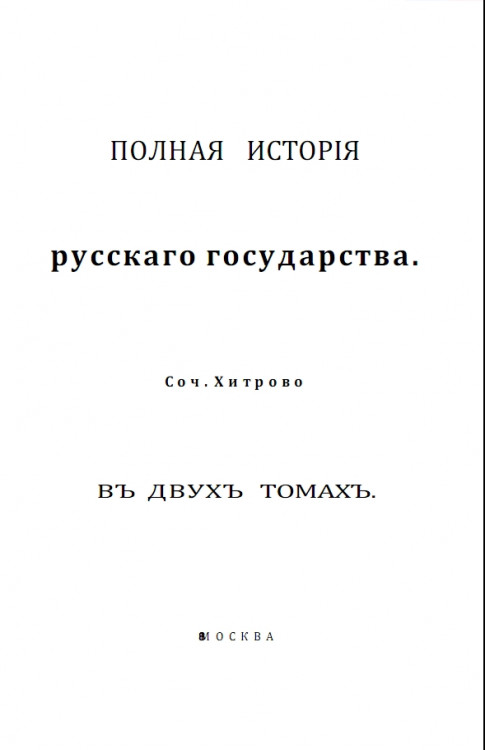 ПОЛНАЯ  ИСТОРІЯ русскаго государства.ВЪ  ДВУХЪ  ТОМАХЪ.  1880