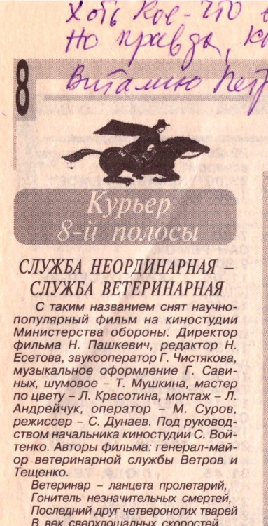 полковник В.П.Ветров и А.Н.Тещенко авторы фильма Служба неординарная-служба ветеринарная