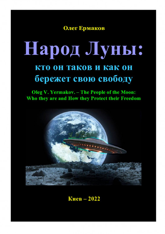 Народ Луны: кто он таков и как он бережет свою свободу