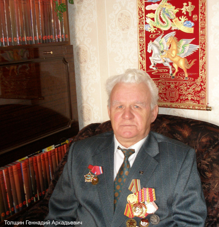 Толщин Г.А.