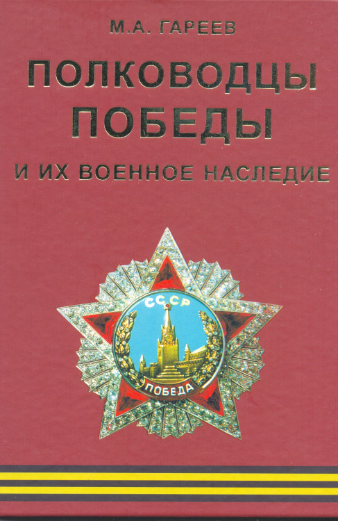 ПОЛКОВОДЦЫ ПОБЕДЫ И ИХ ВОЕННОЕ НАСЛЕДИЕ