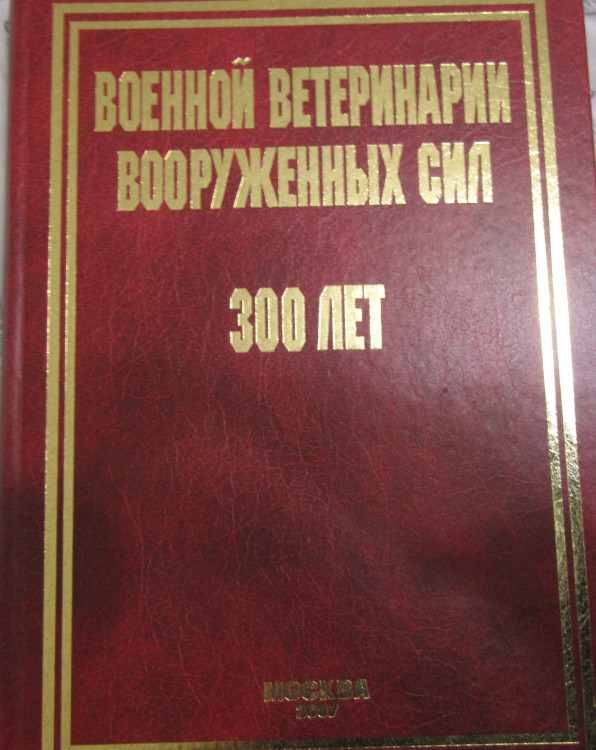 генерал-майор В.П. ВЕТРОВ соавтор и ответственный редактор Книги ВОЕННОЙ ВЕТЕРИНАРИИ ВООРУЖЕННЫХ СИЛ 300 ЛЕТ