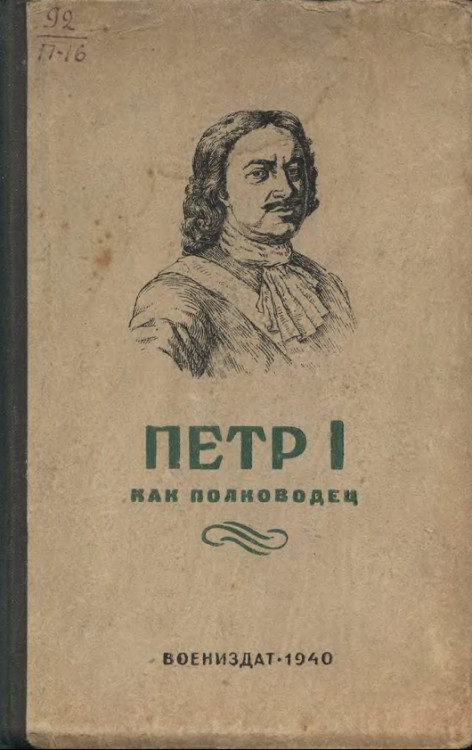 Петр I как полководец