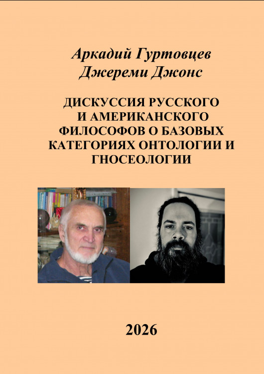 Дискуссия русского и американского философов о базовых категориях онтологии и гносеологии