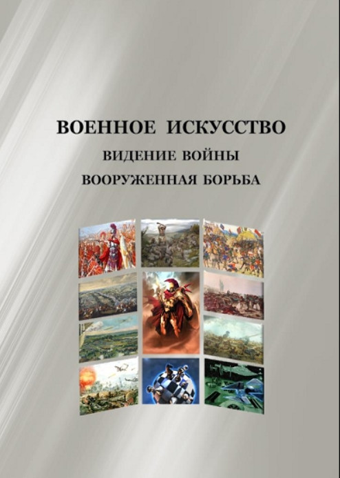 ВОЕННОЕ  ИСКУССТВО  ВИДЕНИЕ ВОЙНЫ  ВООРУЖЕННАЯ БОРЬБА 