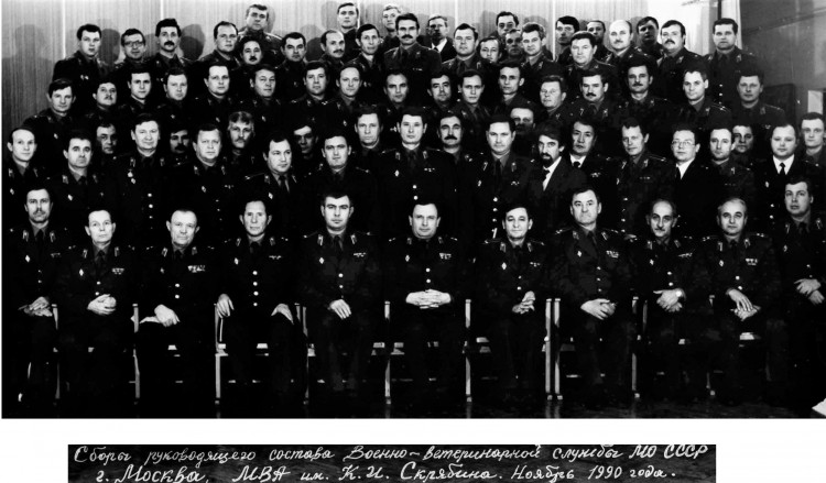Начальник ВВО МО СССР полковник В.П. Ветров в центре. Сбор руководящего состава Военно ветеринарной службы ВС СССР. 1990г.