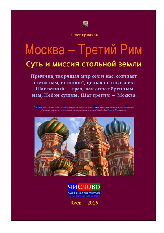 Москва — Третий Рим. Суть и миссия стольной земли