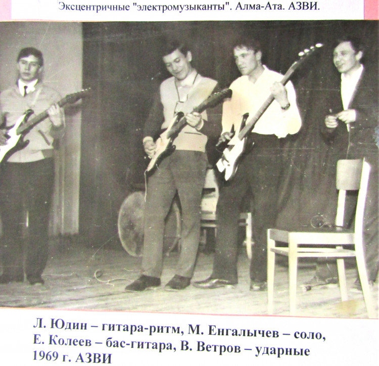 в Алма-атинском Зооветеринарном институте. Виталий Ветров справа. электромузыканты