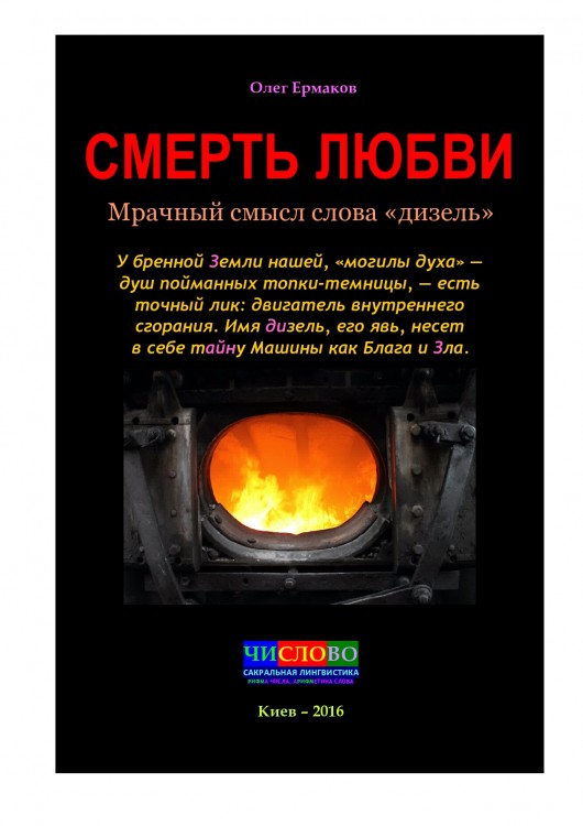 Смерть Любви. Мрачный смысл слова «дизель»