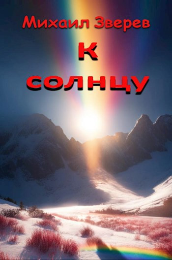 К солнцу