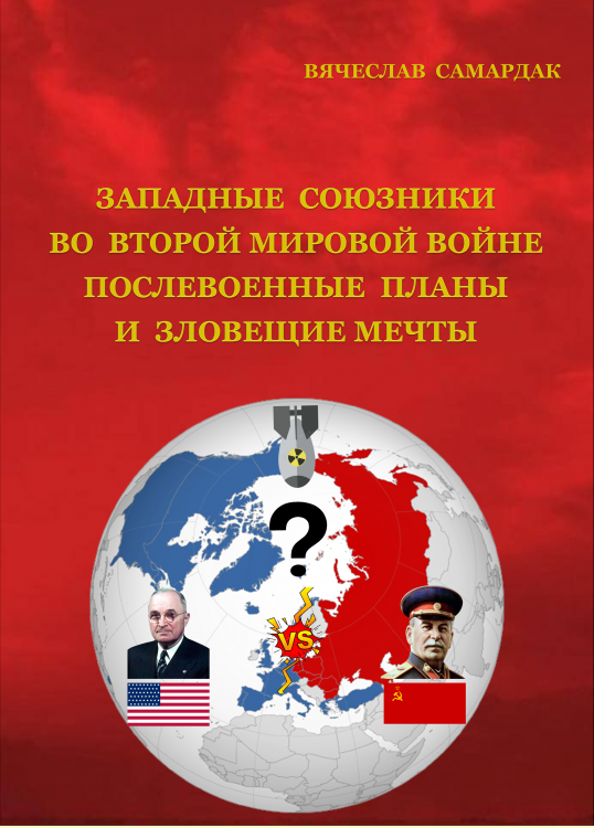 ЗАПАДНЫЕ  СОЗНИКИ   ВО  ВТОРОЙ МИРОВОЙ ВОЙНЕ ПОСЛЕВОЕННЫЕ  ПЛАНЫ   И  ЗЛОВЕЩИЕ МЕЧТЫ