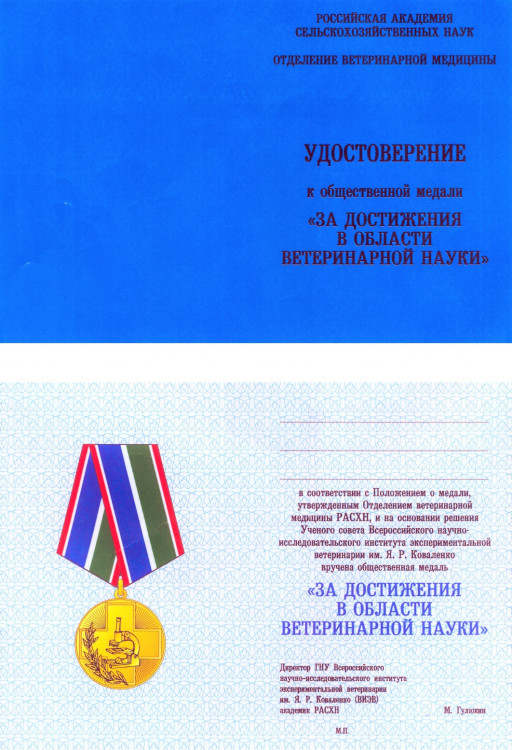 медаль РАСХН. ЗА ДОСТИЖЕНИЯ В ОБЛАСТИ ВЕТЕРИНАРНОЙ НАУКИ. автор профессор П.В. Гулюкин.