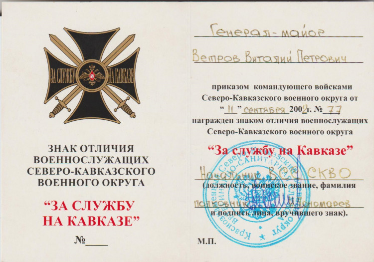 За Службу на Северном Кавказе, В.П. Ветрову