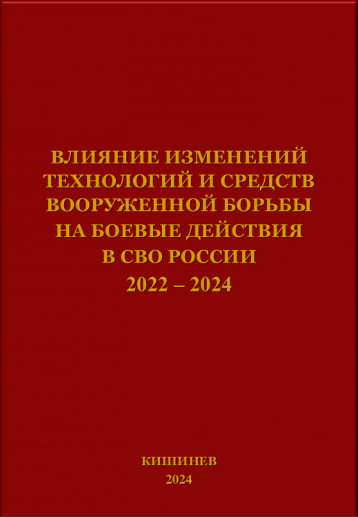 ВЛИЯНИЕ ИЗМЕНЕНИЙ   ТЕХНОЛОГИЙ И СРЕДСТВ  ВООРУЖЕННОЙ БОРЬБЫ  НА БОЕВЫЕ ДЕЙСТВИЯ В СВО РОССИИ 2022 – 2024