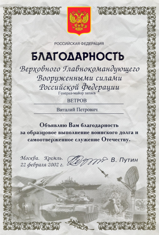 Благодарность генерал-майору Виталию Ветрову от Президента Российской Федерации В.В. Путина