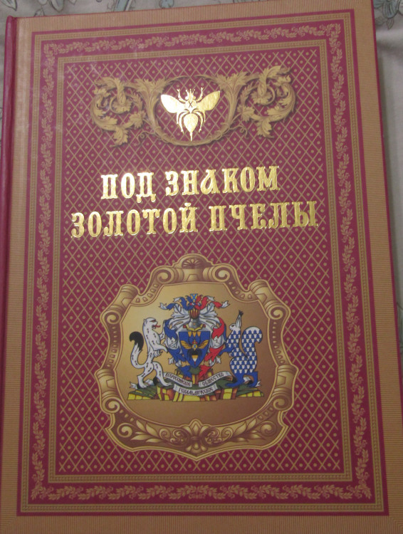 Энциклопедия. Подод знаком Золотой пчелы. Статья о персоне генерала В.П. Ветрова.