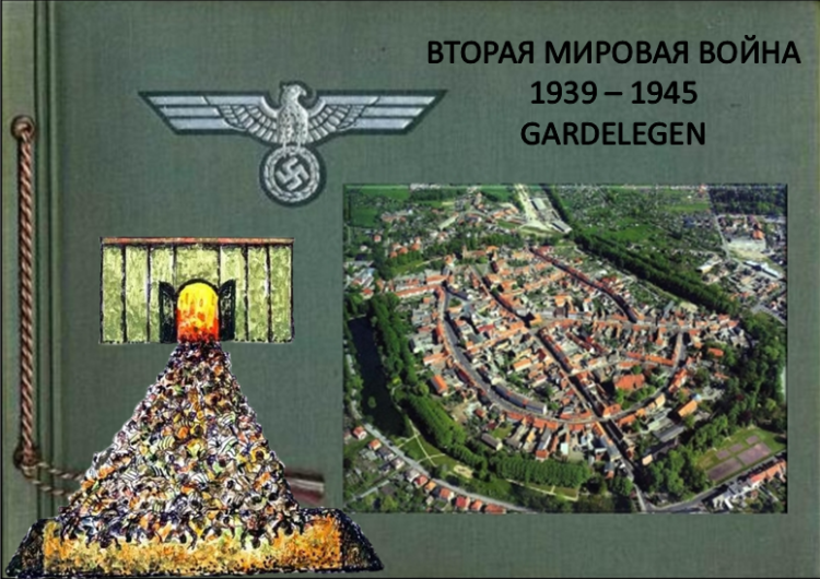 Вторая Мировая война 1939 - 1945. Гарделеген