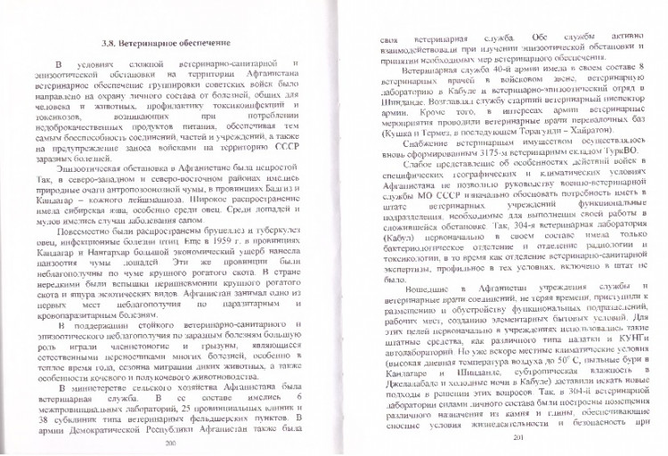 Статья генерал-майора вет.сл. В.П. Ветрова в Книге А.И. Мейтина, А.Г. Туркова. Тыловое обеспечение войск Советской Армии в Афганистане  (1979-1989 гг.) 3