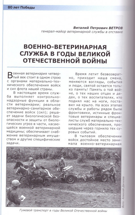 Статья генерал-майора ветеринарной службы ВИТАЛИЯ ВЕТРОВА. опубликована в Журнале МТО ВС РФ №7. июль 2026 г.