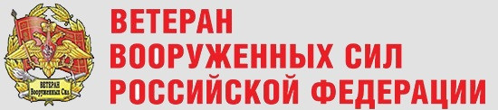 Газета !Ветеран Вооруженных сил РФ